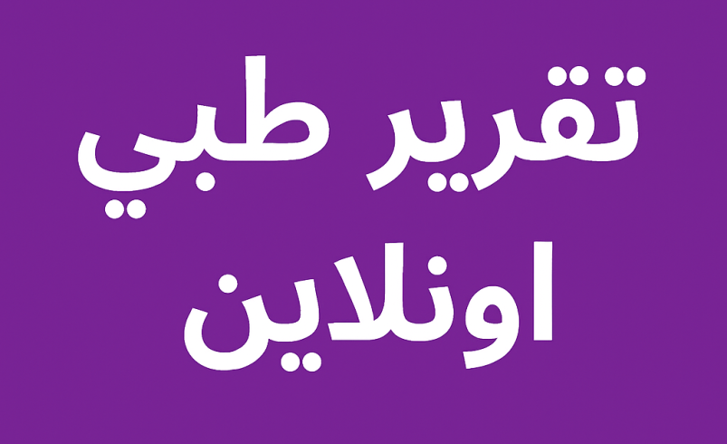 ترجمة تقرير طبي اون لاين