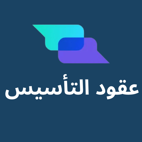ترجمة عقود التأسيس
