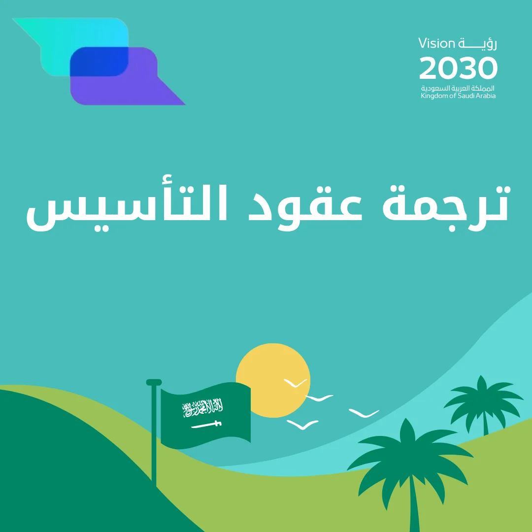 ترجمة عقود التأسيس