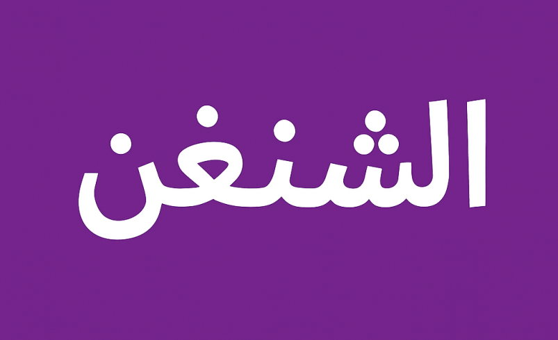 ترجمة كرت العائلة للشنغن