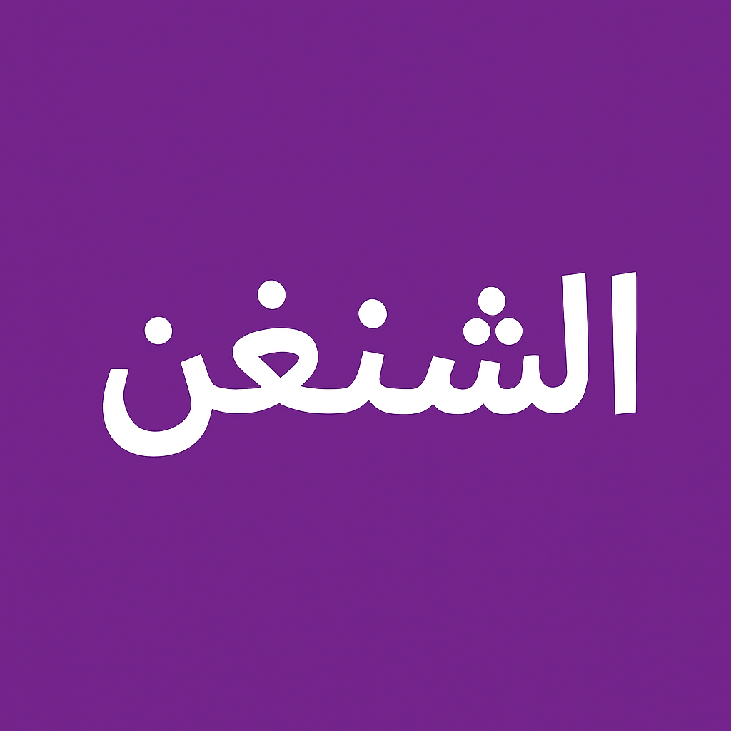 ترجمة كرت العائلة للشنغن