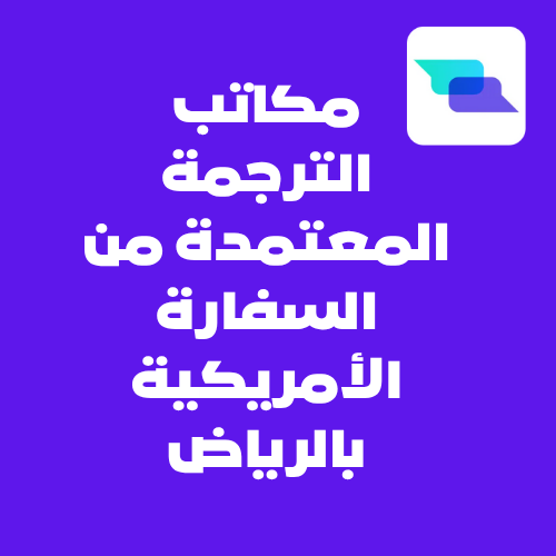 مكاتب الترجمة المعتمدة من السفارة الأمريكية بالرياض