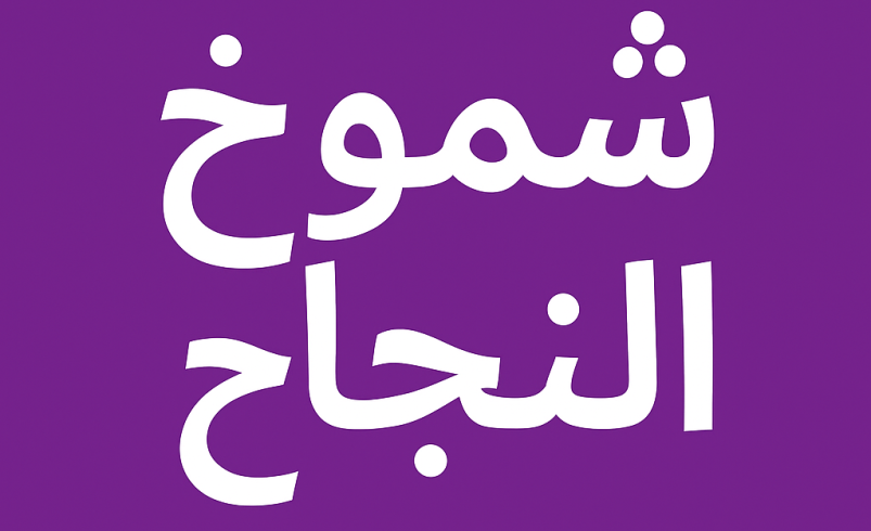 شموخ النجاح للترجمة المعتمدة