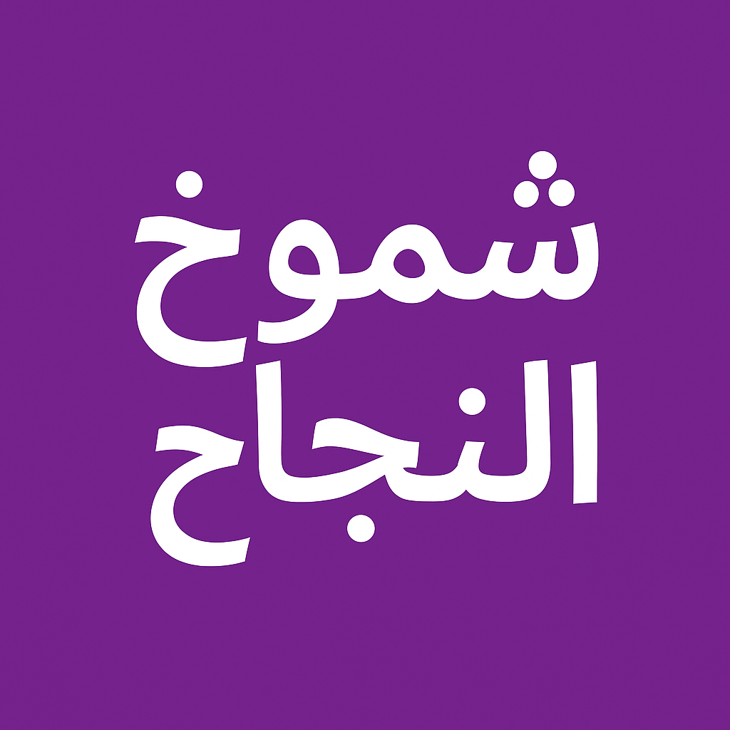 شموخ النجاح للترجمة المعتمدة 0563728173