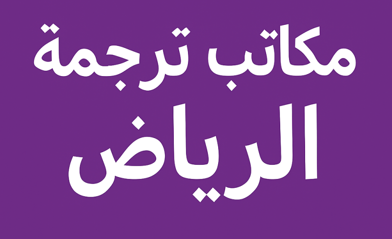 مكاتب الترجمة المعتمدة في الرياض