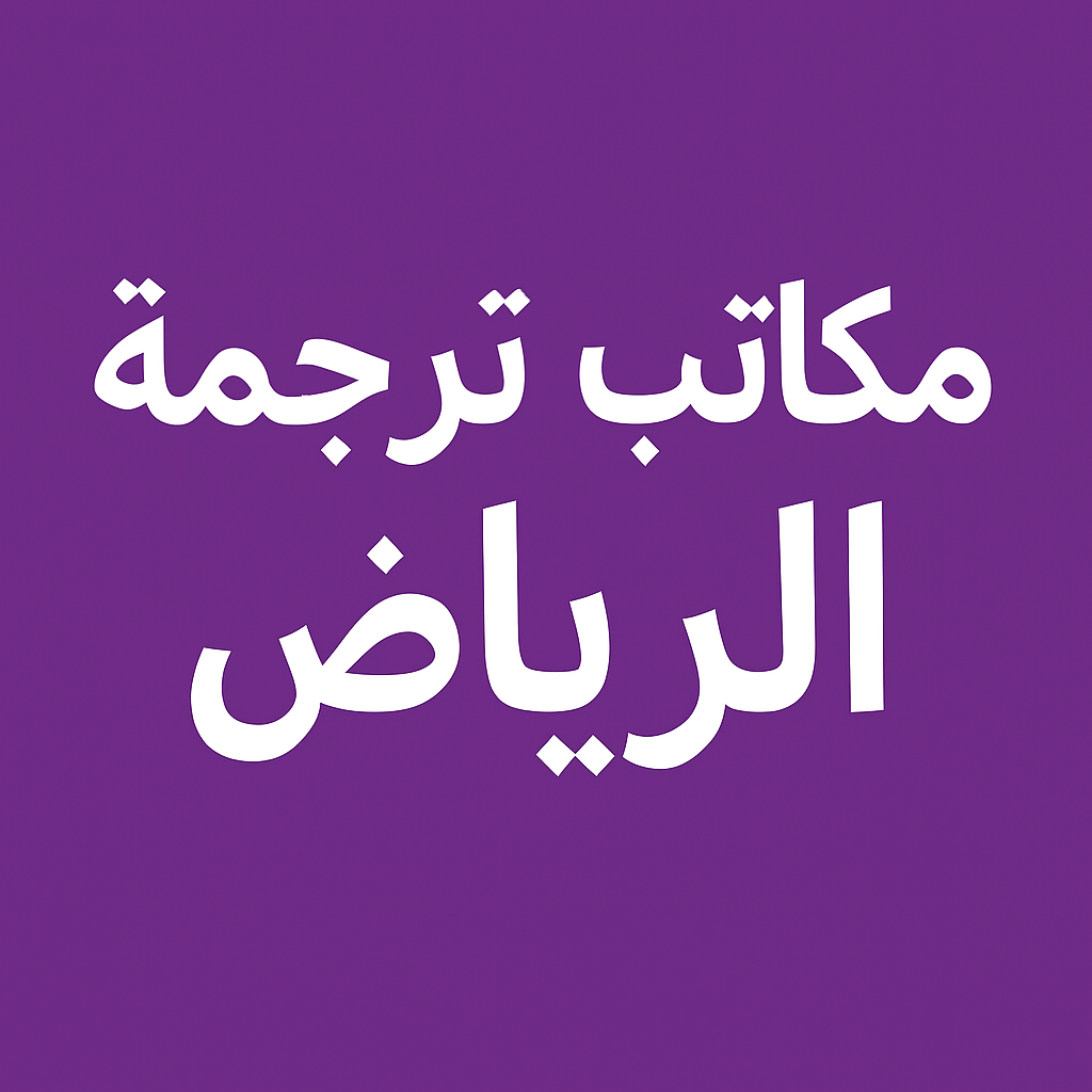 مكتب ترجمة معتمد الرياض