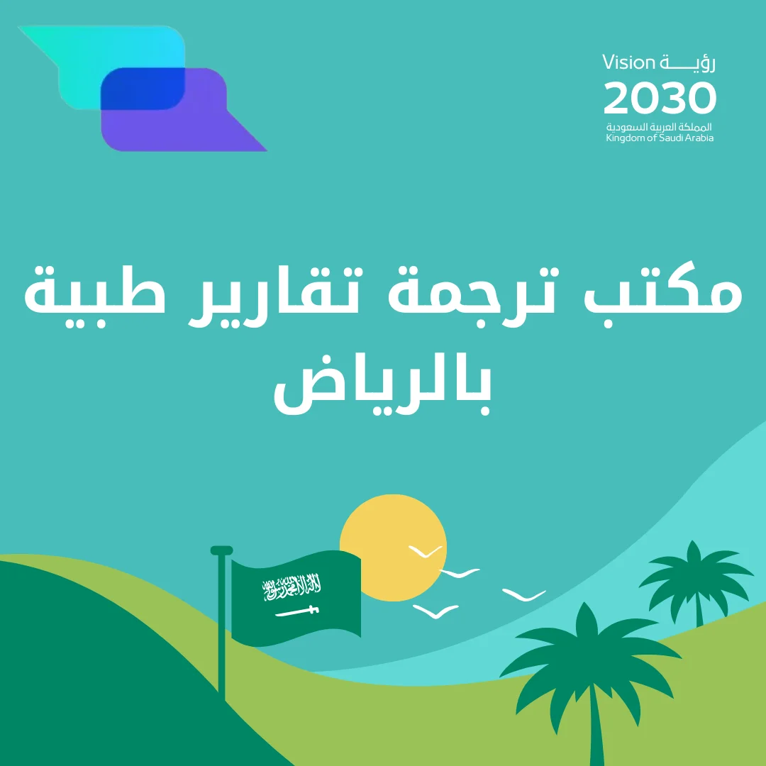 مكتب ترجمة تقارير طبية بالرياض