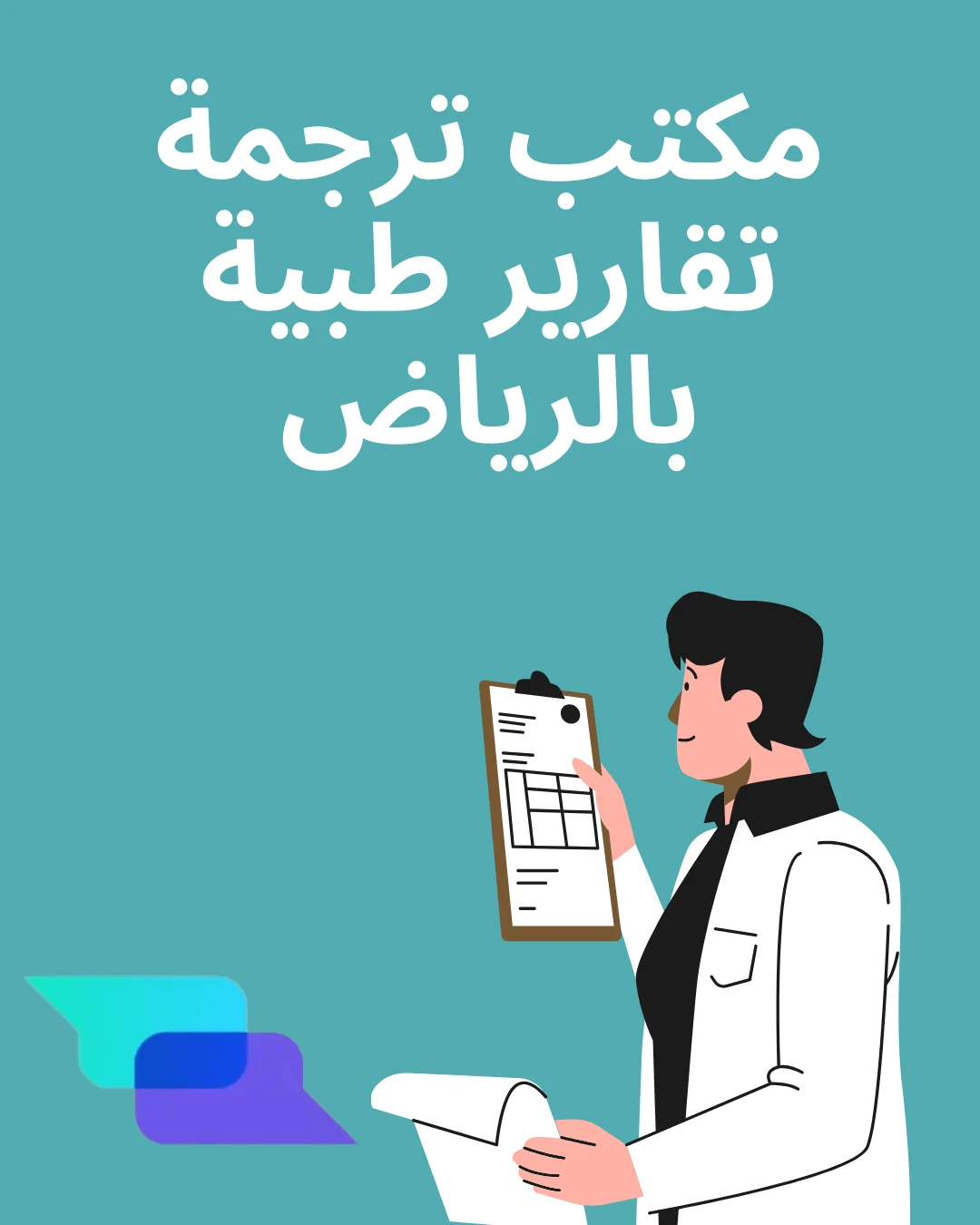 مكتب ترجمة تقارير طبية بالرياض