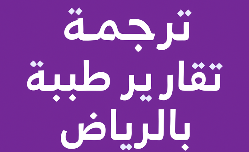 مكتب ترجمة تقارير طبية بالرياض