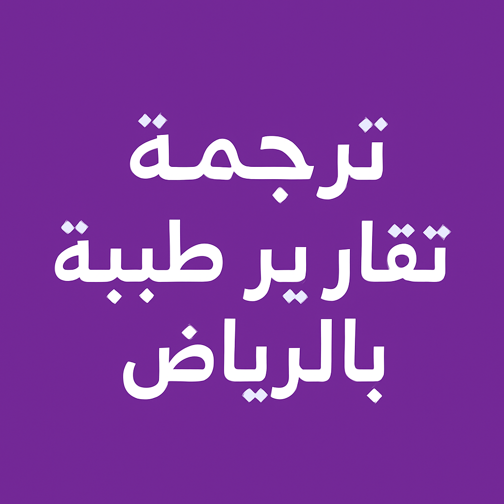مكتب ترجمة تقارير طبية بالرياض