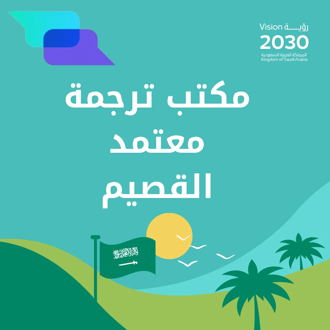 مكتب ترجمة معتمد القصيم