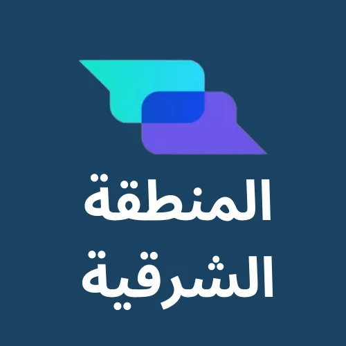 مكتب ترجمة معتمد المنطقة الشرقية