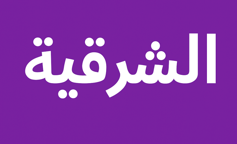 مكتب ترجمة معتمد المنطقة الشرقية