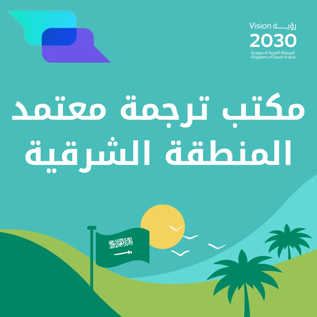 مكتب ترجمة معتمد المنطقة الشرقية