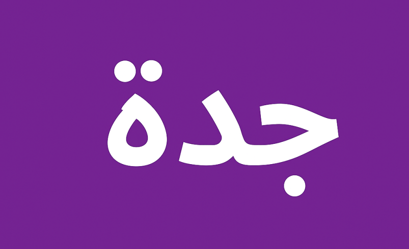 مكتب ترجمة معتمد جدة