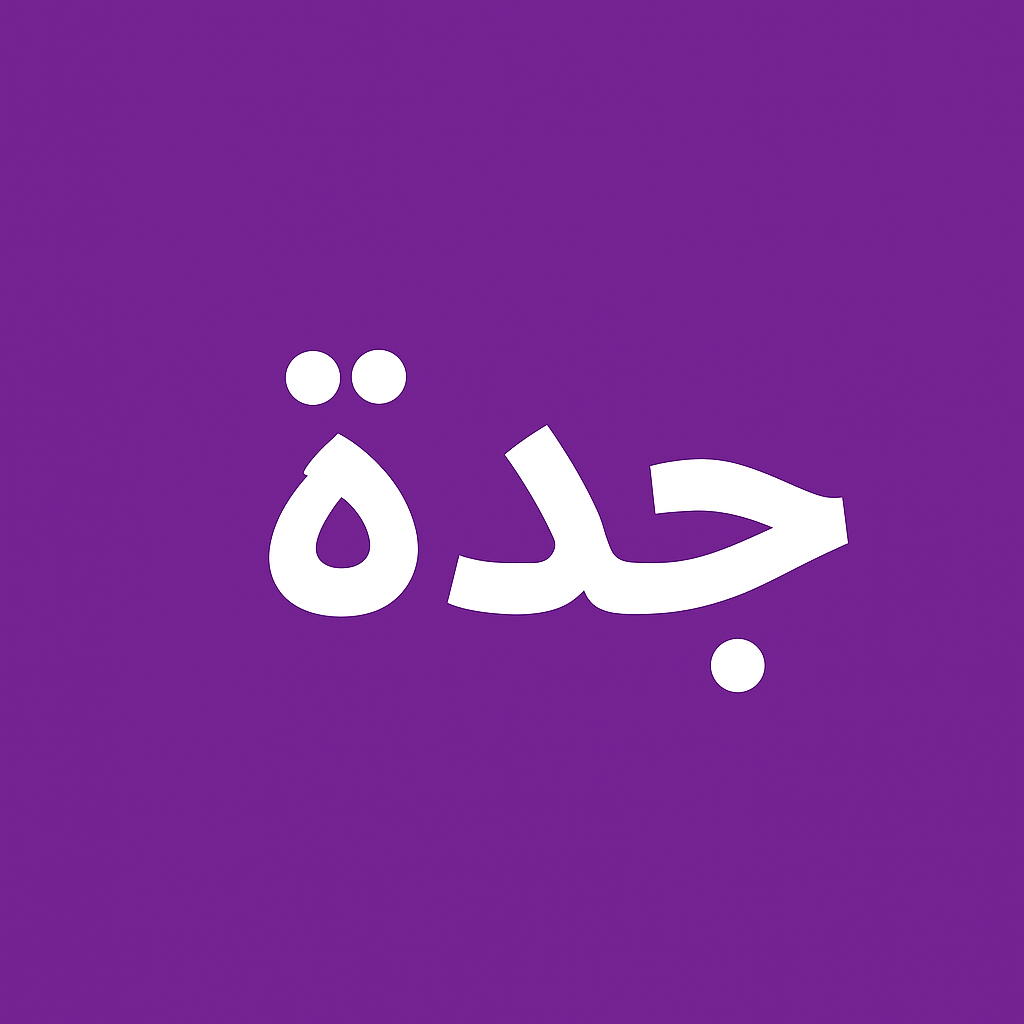 مكتب ترجمة معتمد في جدة