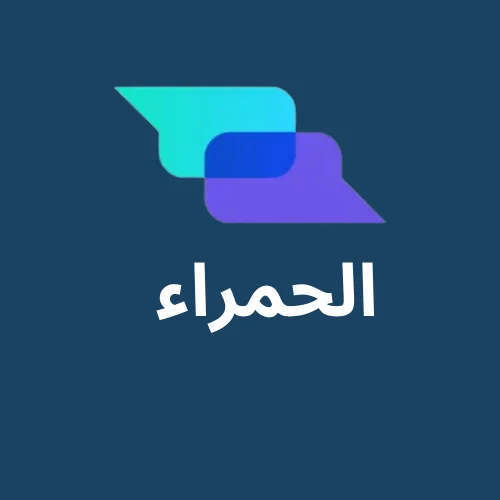 مكتب ترجمة معتمد في الحمراء