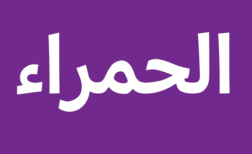 مكتب ترجمة معتمد في الحمراء