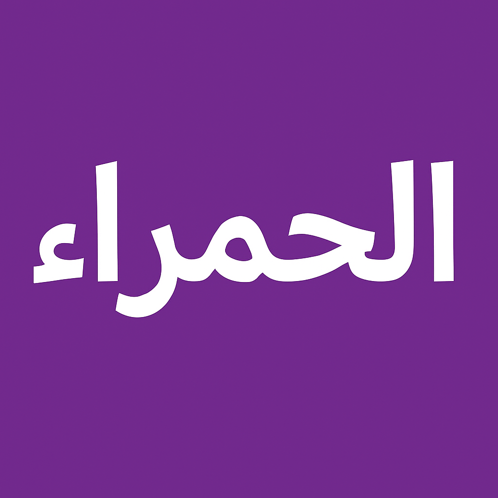 مكتب ترجمة معتمد في الحمراء