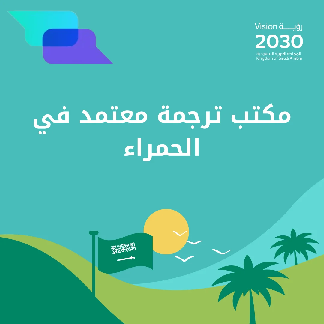 مكتب ترجمة معتمد في الحمراء