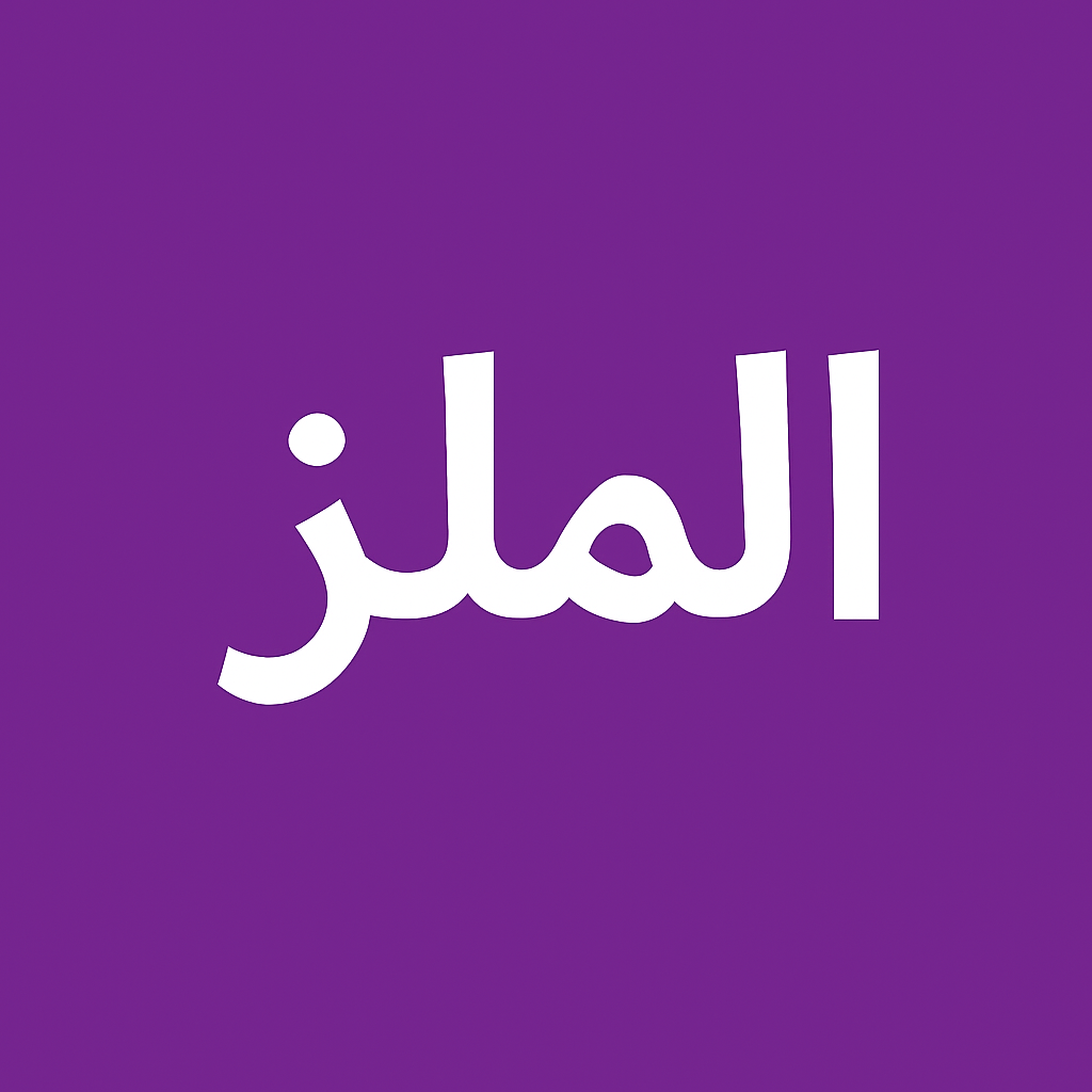 مكتب ترجمة معتمد في الملز