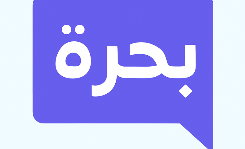 بحرة