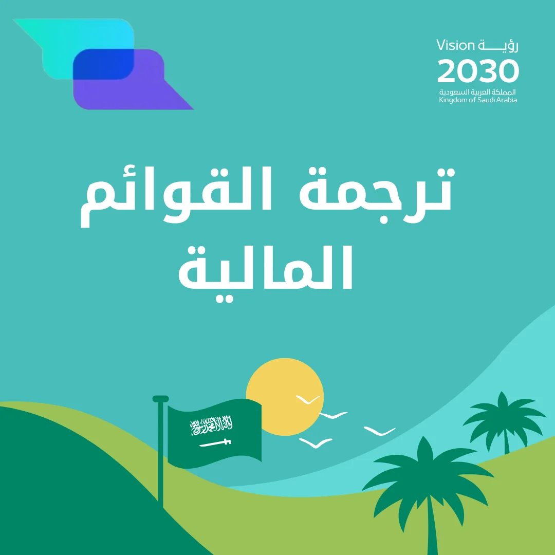 ترجمة القوائم المالية