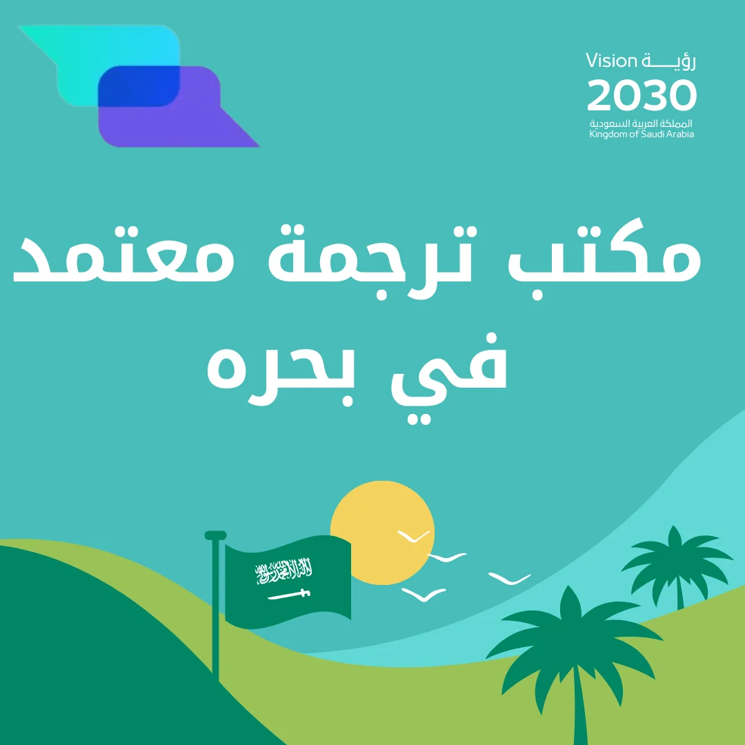 مكتب ترجمة معتمد في بحره