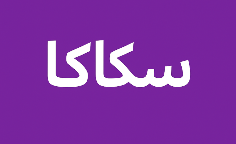 مكتب ترجمة معتمد في سكاكا